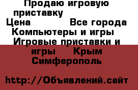 Продаю игровую приставку psp soni 2008 › Цена ­ 3 000 - Все города Компьютеры и игры » Игровые приставки и игры   . Крым,Симферополь